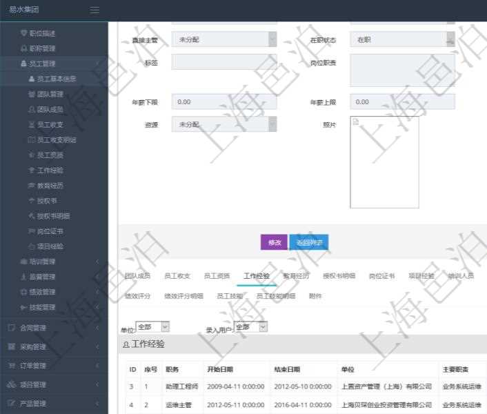 項目管理軟件人力資源管理模塊員工基本信息資料明細查詢還可以關聯查詢更多相關資料,比如員工工作經驗信息:職務、開始日期、結束日期、單位、主要職責、錄入時間、錄入用戶等。