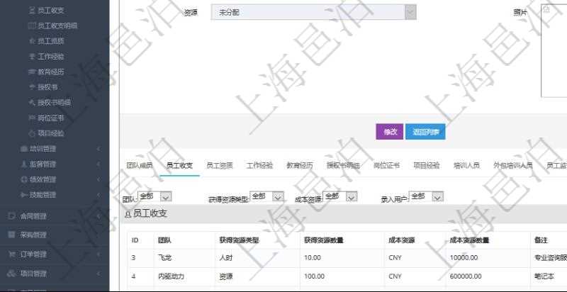 項目管理軟件人力資源管理模塊員工基本信息資料明細查詢還可以關聯查詢更多相關資料,比如員工收支信息:團隊、獲得資源類型、獲得資源數量、成本資源、成本資源數量、備注、日志類型、創建時間、記錄時間、錄入用戶。