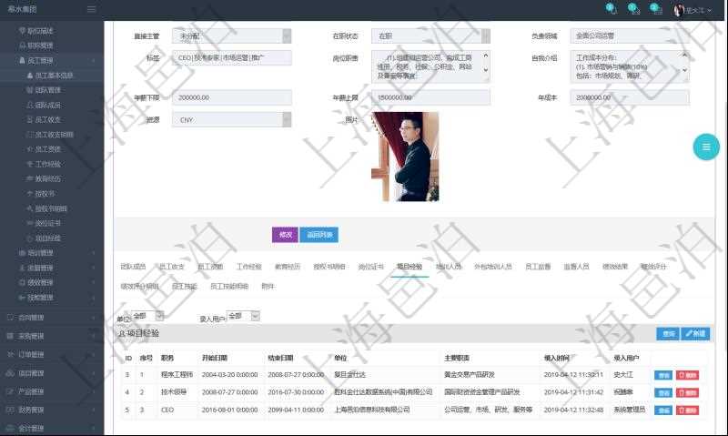項目管理軟件人力資源管理模塊員工基本信息資料明細查詢還可以關聯查詢更多相關資料,比如項目經驗:序號、職務、開始日期、結束日期、單位、主要職責、錄入時間、錄入用戶等。