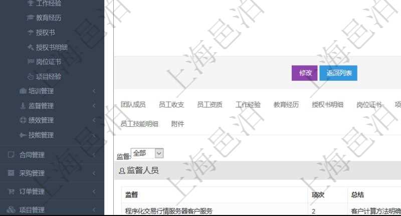 項目管理軟件人力資源管理模塊員工基本信息資料明細查詢還可以關聯查詢更多相關資料,比如負責過的監督項目:監督、項次、總結。