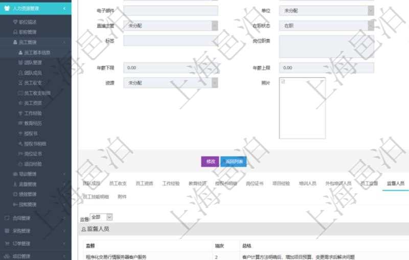 項目管理軟件人力資源管理模塊員工基本信息資料明細查詢還可以關聯查詢更多相關資料,比如負責過的監督項目:監督、項次、總結。