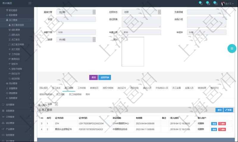 項目管理軟件人力資源管理模塊員工基本信息資料明細查詢還可以關聯查詢更多相關資料,比如員工資質。對于程式化的復雜業務操作,合理使用員工資質管理可以降低操作風險。員工資質信息包括證書名稱、證書代碼、發證機構、有效期、備注、錄入用戶。