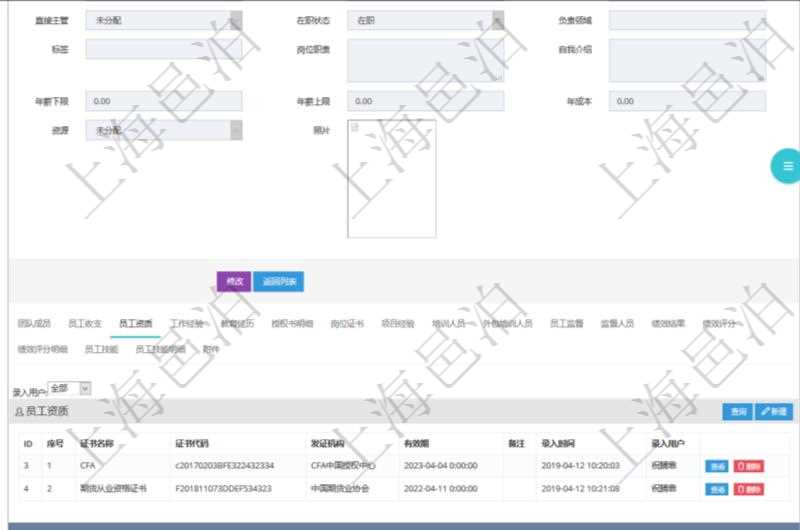 項目管理軟件人力資源管理模塊員工基本信息資料明細查詢還可以關聯查詢更多相關資料,比如員工資質。對于程式化的復雜業務操作,合理使用員工資質管理可以降低操作風險。員工資質信息包括證書名稱、證書代碼、發證機構、有效期、備注、錄入用戶。