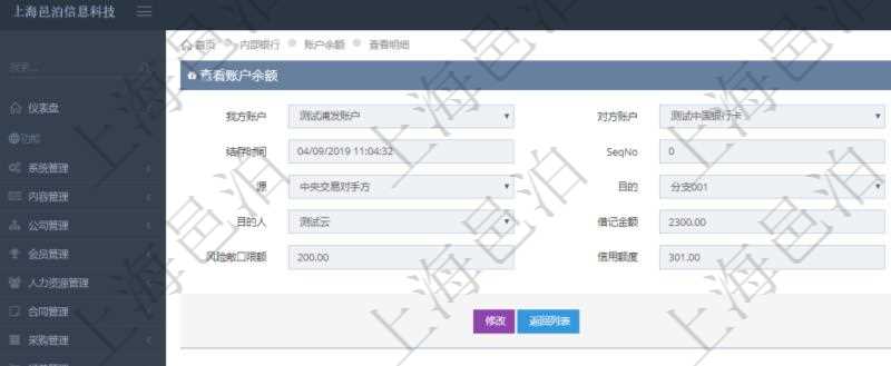 在項目管理軟件內部銀行模塊查詢賬戶余額時的明細信息有:我方賬戶、對手方賬戶、貨幣單位、結存時間、序號、源賬戶、目的賬戶、源人、目的人、借記金額、貸記金額、風險敞口限額、信用額度。