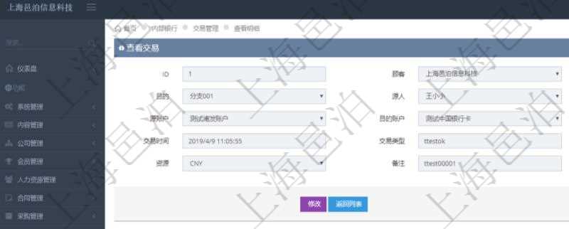 項目管理軟件內部銀行模塊交易明細查詢可以返回的信息字段有:源賬戶、目的賬戶、源人、目的人、源單位、目的單位、源結算明細、交易時間、交易類型、金額、貨幣單位、備注、交易狀態。