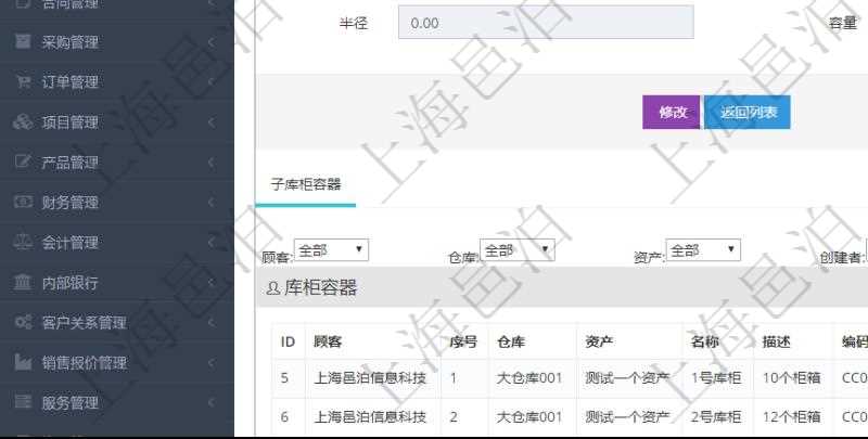 在項目管理軟件倉儲物流管理系統中查詢庫柜容器明細信息的時候除了返回庫柜容器基本字段信息,還會返回關聯的子庫柜容器信息:序號、倉庫、資產、名稱、描述、編碼標識、是否可用、創建時間、創建者、擁有者、長、寬、高、半徑、容量、已用容量。