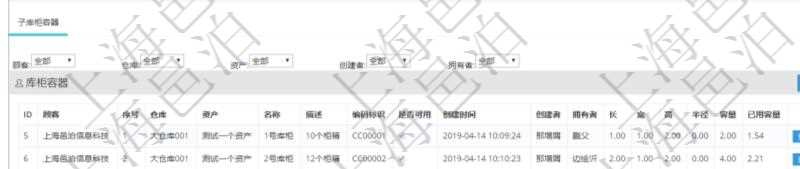 在項目管理軟件倉儲物流管理系統中查詢庫柜容器明細信息的時候除了返回庫柜容器基本字段信息,還會返回關聯的子庫柜容器信息:序號、倉庫、資產、名稱、描述、編碼標識、是否可用、創建時間、創建者、擁有者、長、寬、高、半徑、容量、已用容量。
