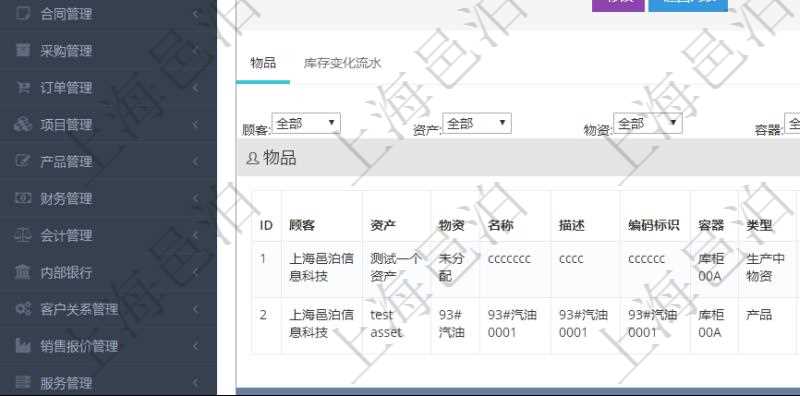 在項目管理軟件倉儲物流管理系統中查詢庫存明細信息的時候除了返回庫存基本字段信息,還會返回關聯的物品信息:資產、物資、名稱、描述、編碼標識、容器、類型、引用、創建時間、創建者、擁有者、過期時間、是否可用、長、寬、高、半徑、容量、重量、初始容量、初始重量。