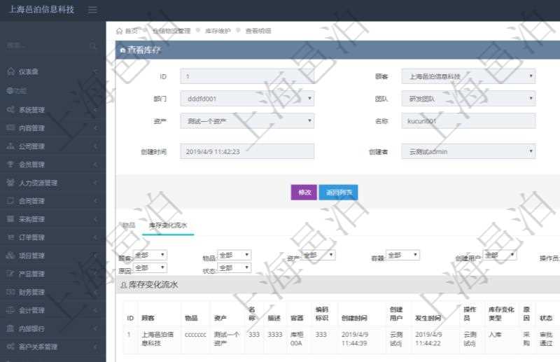 在項目管理軟件倉儲物流管理系統中查詢庫存明細信息的時候除了返回庫存基本字段信息,還會返回關聯的庫存變化流水信息:物品、資產、名稱、描述、容器、編碼標識、創建時間、創建用戶、發生時間、操作員、庫存變化類型、原因、狀態、長、寬、高、半徑、容量、重量、價格、金額。