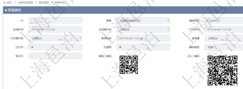 在項目管理系統倉儲物流管理系統可以使用多種圖碼與編碼解碼方式管理物品、倉庫、物流跟蹤等數據,查詢圖碼可以返回編碼標識、生成時間、生成操作員、打印時間、打印操作員、使用時間、使用者、是否已打印、是否已使用、編碼類型、標識ID、編碼二維碼圖形、URL二維碼圖形、編碼條形碼圖形。