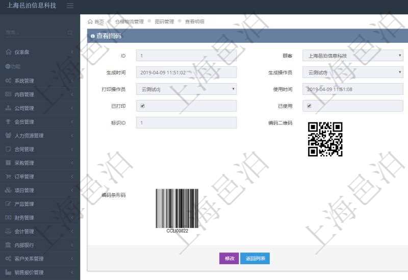 在項目管理系統倉儲物流管理系統可以使用多種圖碼與編碼解碼方式管理物品、倉庫、物流跟蹤等數據,查詢圖碼可以返回編碼標識、生成時間、生成操作員、打印時間、打印操作員、使用時間、使用者、是否已打印、是否已使用、編碼類型、標識ID、編碼二維碼圖形、URL二維碼圖形、編碼條形碼圖形。