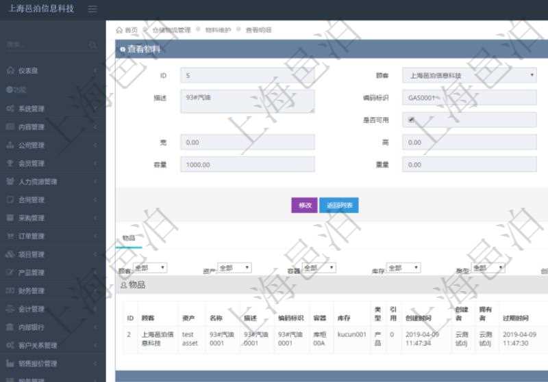 在項目管理軟件倉儲物流管理系統中查看物料明細頁面時,還可以查看和物料關聯的物品信息:資產、名稱、描述、編碼標識、容器、庫存、類型、引用、創建時間、創建者、擁有者、過期時間、是否可用、長、寬、高、半徑、容量、重量、初始容量、初始重量。