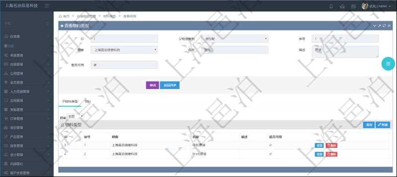 在項目管理軟件倉儲物流管理系統中查看物料類型明細頁面時,還可以查看和物料類型關聯的子物料類型信息:序號、名稱、描述、是否可用。