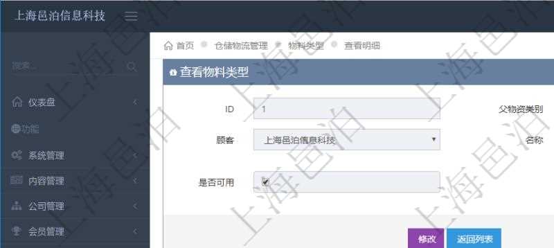 在項目管理軟件倉儲物流管理系統中查看物料類型明細頁面時,還可以查看和物料類型關聯的子物料類型信息:序號、名稱、描述、是否可用。