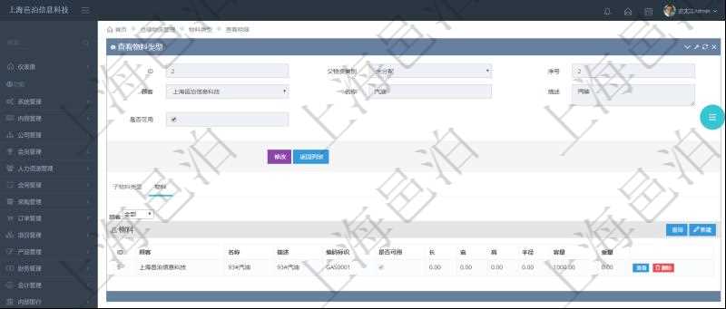 在項目管理軟件倉儲物流管理系統中查看物料類型明細頁面時,還可以查看和物料類型關聯的物料信息:名稱、描述、編碼標識、是否可用、長、寬、高、半徑、容量、重量。