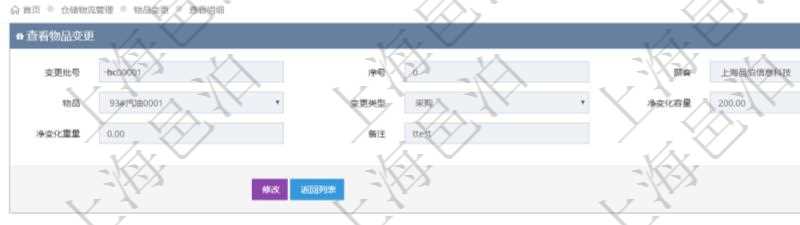 在項目管理軟件倉儲物流管理系統查詢物品變更流水返回的列表明細字段信息有:變更批號、序號、物品、變更類型、凈變化容量、凈變化重量、備注。
