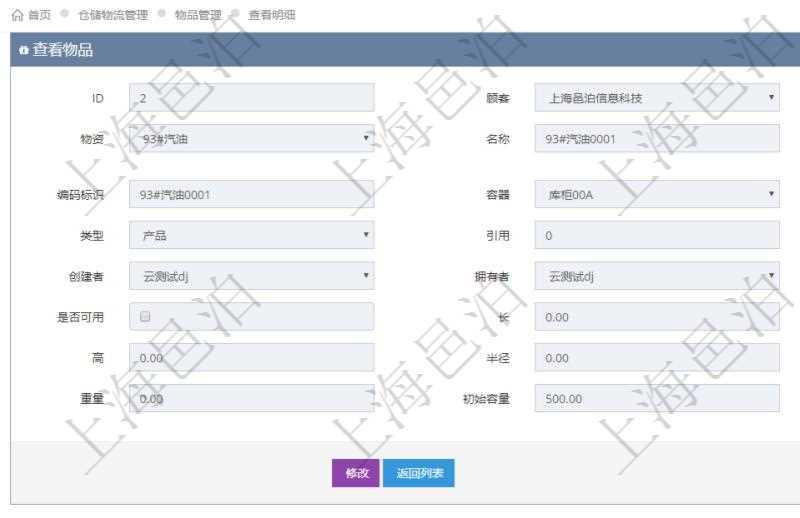 在項目管理軟件倉儲物流管理系統查詢物品返回的明細字段信息有:資產、物資、名稱、描述、編碼標識、容器、庫存、類型、引用、創建時間、創建者、擁有者、過期時間、是否可用、長、寬、高、半徑、容量、重量、初始容量、初始重量。