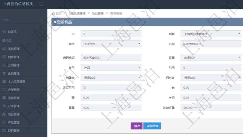 在項目管理軟件倉儲物流管理系統查詢物品返回的明細字段信息有:資產、物資、名稱、描述、編碼標識、容器、庫存、類型、引用、創建時間、創建者、擁有者、過期時間、是否可用、長、寬、高、半徑、容量、重量、初始容量、初始重量。