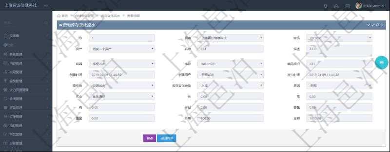 在項目管理軟件倉儲物流管理系統查詢庫存變化流水信息的時候返回的字段明細信息有:物品、資產、名稱、描述、容器、庫存、編碼標識、創建時間、創建用戶、發生時間、操作員、庫存變化類型、原因、狀態、長、寬、高、半徑、容量、重量、價格及金額。