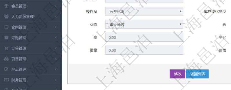 在項目管理軟件倉儲物流管理系統查詢庫存變化流水信息的時候返回的字段明細信息有:物品、資產、名稱、描述、容器、庫存、編碼標識、創建時間、創建用戶、發生時間、操作員、庫存變化類型、原因、狀態、長、寬、高、半徑、容量、重量、價格及金額。