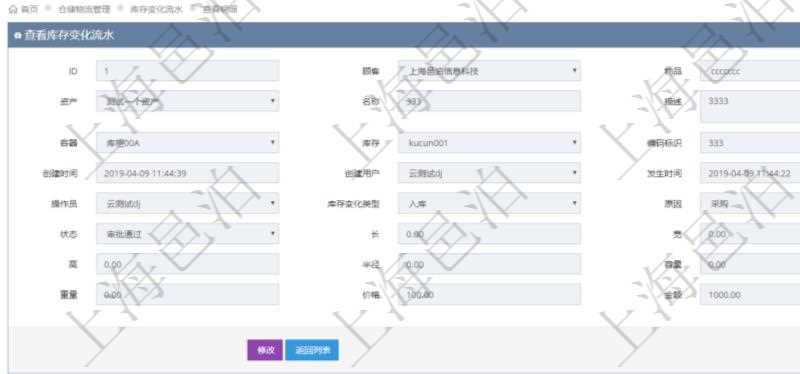 在項目管理軟件倉儲物流管理系統查詢庫存變化流水信息的時候返回的字段明細信息有:物品、資產、名稱、描述、容器、庫存、編碼標識、創建時間、創建用戶、發生時間、操作員、庫存變化類型、原因、狀態、長、寬、高、半徑、容量、重量、價格及金額。