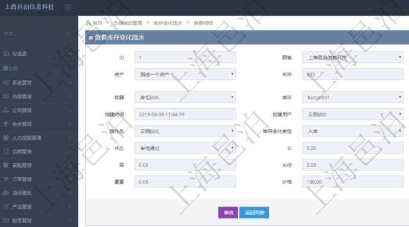 在項目管理軟件倉儲物流管理系統查詢庫存變化流水信息的時候返回的字段明細信息有:物品、資產、名稱、描述、容器、庫存、編碼標識、創建時間、創建用戶、發生時間、操作員、庫存變化類型、原因、狀態、長、寬、高、半徑、容量、重量、價格及金額。