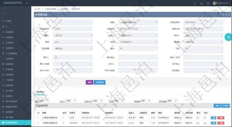 在項目管理軟件倉儲物流管理系統查看運輸信息時,除了返回本批運輸基本信息外,還可以看到全部的運輸明細:序號、運單號、開始時間、結束時間、運送人、運輸狀態、費用、物品、源容器、目標容器、備注、日志。