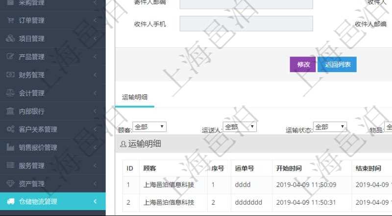在項目管理軟件倉儲物流管理系統查看運輸信息時,除了返回本批運輸基本信息外,還可以看到全部的運輸明細:序號、運單號、開始時間、結束時間、運送人、運輸狀態、費用、物品、源容器、目標容器、備注、日志。