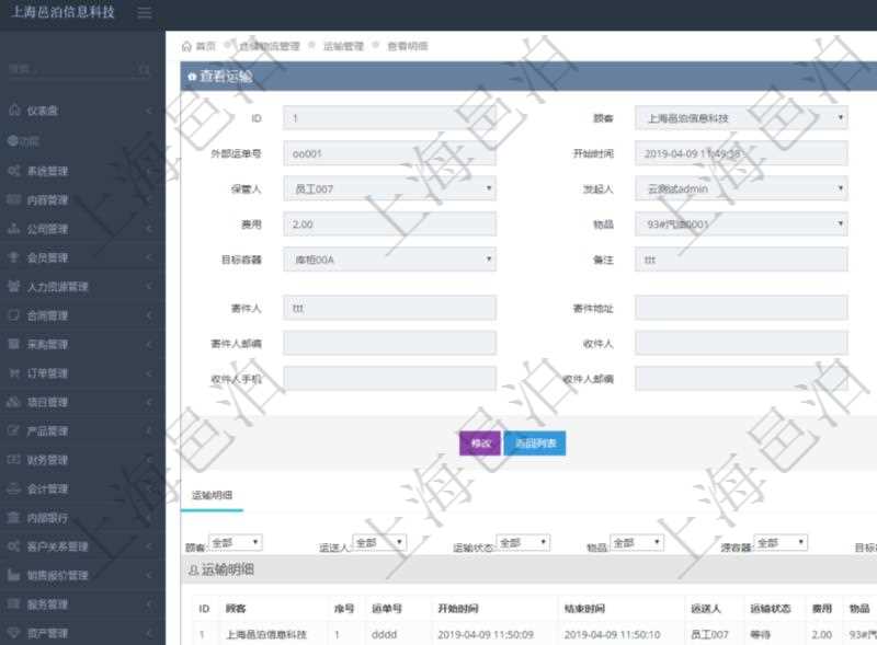 在項目管理軟件倉儲物流管理系統查看運輸信息時,除了返回本批運輸基本信息外,還可以看到全部的運輸明細:序號、運單號、開始時間、結束時間、運送人、運輸狀態、費用、物品、源容器、目標容器、備注、日志。