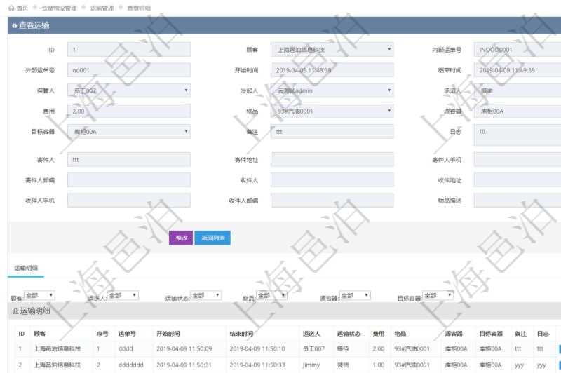在項目管理軟件倉儲物流管理系統查看運輸信息時,除了返回本批運輸基本信息外,還可以看到全部的運輸明細:序號、運單號、開始時間、結束時間、運送人、運輸狀態、費用、物品、源容器、目標容器、備注、日志。