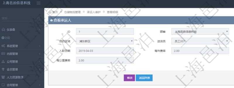 在項目管理軟件通過物流倉儲管理系統可以查看承運人信息:源區域、目的區域、送貨員、是否工作、入職日期、每件費率、每公斤費率、每公里費率。