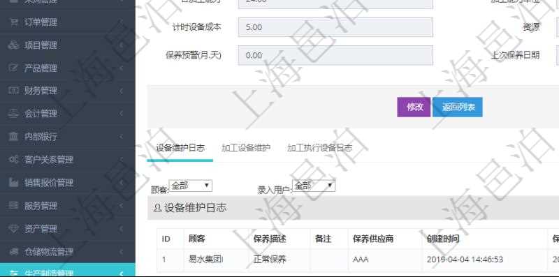 在項目管理軟件MES生產制造管理系統查看設備維護信息時返回設備信息:單位、部門、團隊、工廠、資產、名稱、描述、設備類型、創建時間、創建者、擁有者、操作員、是否可用標志、使用中標志、地區、地址、日加工能力、加工能力單位、計件設備成本、計時設備成本、資源、貨幣單位、保養周期、保養預警、上次保養日期。同時返回關聯的設備維護日志:保養描述、備注、保養供應商、創建時間、保養時間、開始時間、結束時間及錄入用戶。