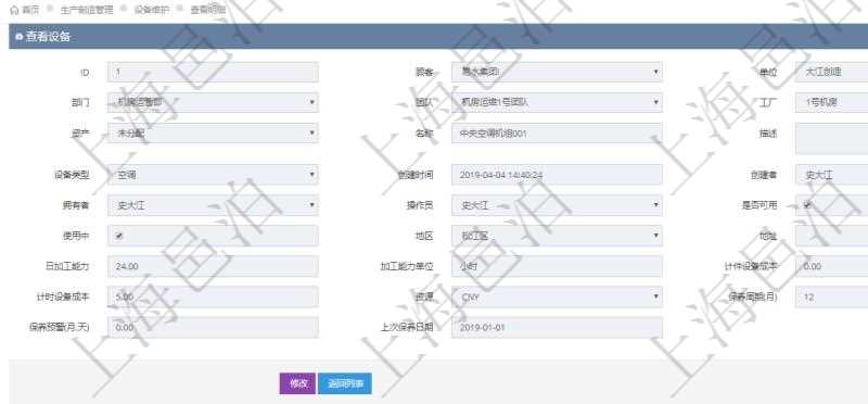 在項目管理軟件MES生產制造管理系統查看設備維護信息時返回設備信息:單位、部門、團隊、工廠、資產、名稱、描述、設備類型、創建時間、創建者、擁有者、操作員、是否可用標志、使用中標志、地區、地址、日加工能力、加工能力單位、計件設備成本、計時設備成本、資源、貨幣單位、保養周期、保養預警、上次保養日期。同時返回關聯的設備維護日志:保養描述、備注、保養供應商、創建時間、保養時間、開始時間、結束時間及錄入用戶。
