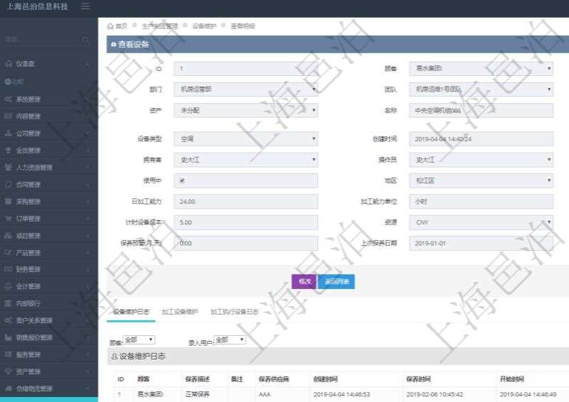 在項目管理軟件MES生產制造管理系統查看設備維護信息時返回設備信息:單位、部門、團隊、工廠、資產、名稱、描述、設備類型、創建時間、創建者、擁有者、操作員、是否可用標志、使用中標志、地區、地址、日加工能力、加工能力單位、計件設備成本、計時設備成本、資源、貨幣單位、保養周期、保養預警、上次保養日期。同時返回關聯的設備維護日志:保養描述、備注、保養供應商、創建時間、保養時間、開始時間、結束時間及錄入用戶。