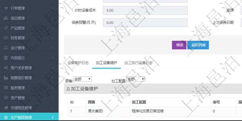 在項目管理軟件MES生產制造管理系統查看設備維護信息時返回設備信息。同時返回關聯的加工設備維護信息:加工配置、序號、描述、成本調整比率、耗費小時、開始小時。