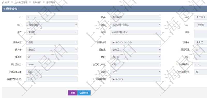 在項目管理軟件MES生產制造管理系統查看設備維護信息時返回設備信息。同時返回關聯的加工設備維護信息:加工配置、序號、描述、成本調整比率、耗費小時、開始小時。