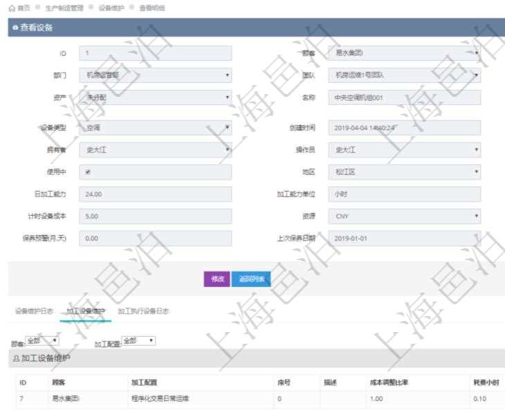在項目管理軟件MES生產制造管理系統查看設備維護信息時返回設備信息。同時返回關聯的加工設備維護信息:加工配置、序號、描述、成本調整比率、耗費小時、開始小時。