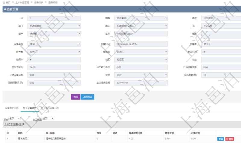 在項目管理軟件MES生產制造管理系統查看設備維護信息時返回設備信息。同時返回關聯的加工設備維護信息:加工配置、序號、描述、成本調整比率、耗費小時、開始小時。