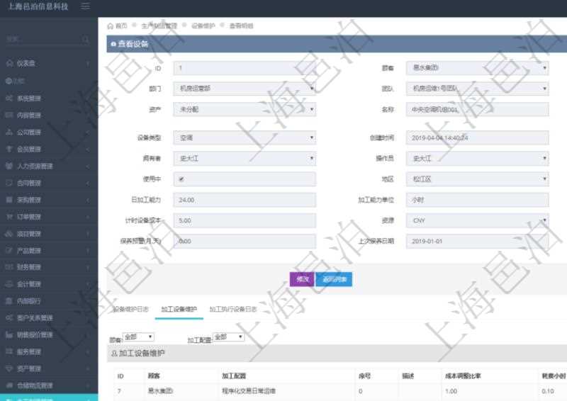 在項目管理軟件MES生產制造管理系統查看設備維護信息時返回設備信息。同時返回關聯的加工設備維護信息:加工配置、序號、描述、成本調整比率、耗費小時、開始小時。