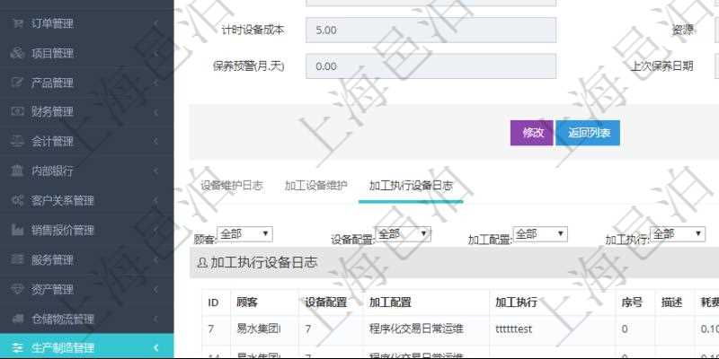 在項目管理軟件MES生產制造管理系統查看設備維護信息時返回設備信息。同時返回關聯的加工執行設備日志:設備配置、加工配置、加工執行、序號、描述、耗費小時、開始時間、結束時間、計件設備成本、計時設備成本、資源、貨幣單位、總成本。