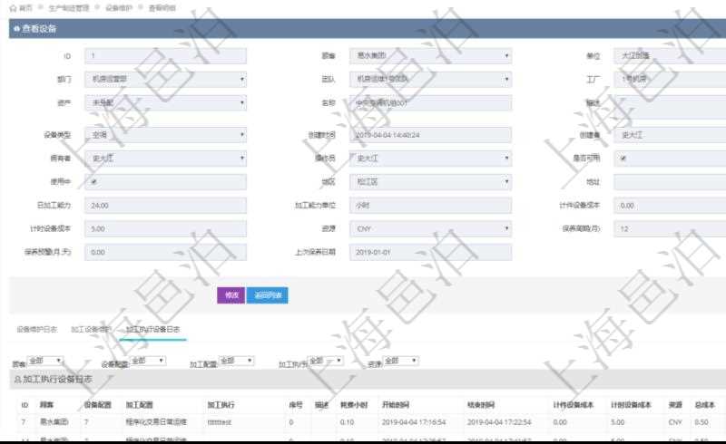 在項目管理軟件MES生產制造管理系統查看設備維護信息時返回設備信息。同時返回關聯的加工執行設備日志:設備配置、加工配置、加工執行、序號、描述、耗費小時、開始時間、結束時間、計件設備成本、計時設備成本、資源、貨幣單位、總成本。