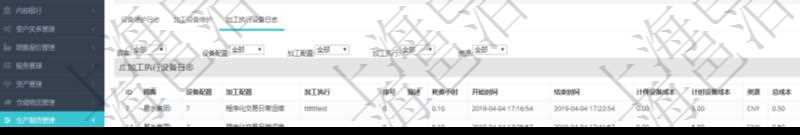 在項目管理軟件MES生產制造管理系統查看設備維護信息時返回設備信息。同時返回關聯的加工執行設備日志:設備配置、加工配置、加工執行、序號、描述、耗費小時、開始時間、結束時間、計件設備成本、計時設備成本、資源、貨幣單位、總成本。