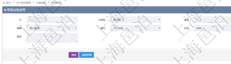 在項目管理軟件MES生產制造管理系統查看設備類型明細頁面時,返回父類型、序號、單位、設備類型名稱、描述。除此之外,還會返回關聯子設備類型明細列表信息。