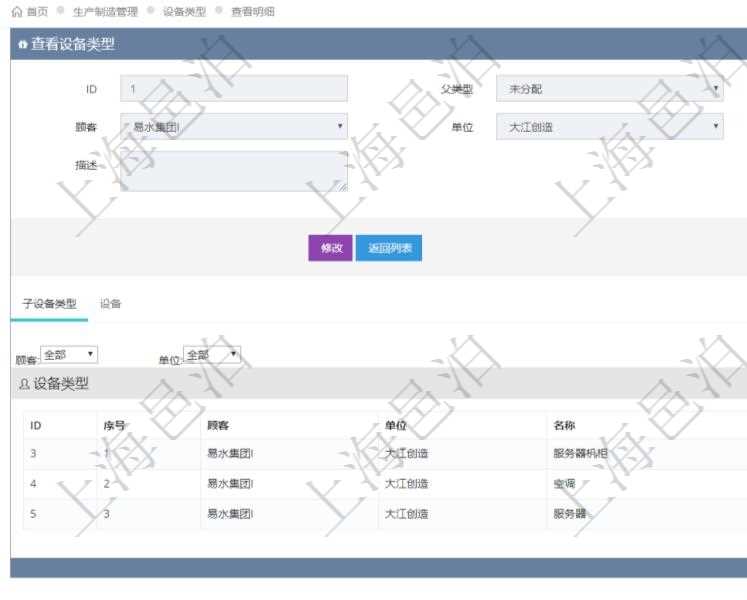 在項目管理軟件MES生產制造管理系統查看設備類型明細頁面時,返回父類型、序號、單位、設備類型名稱、描述。除此之外,還會返回關聯子設備類型明細列表信息。