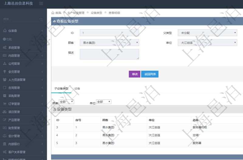 在項目管理軟件MES生產制造管理系統查看設備類型明細頁面時,返回父類型、序號、單位、設備類型名稱、描述。除此之外,還會返回關聯子設備類型明細列表信息。