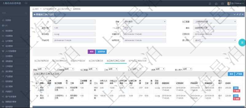 在項目管理軟件MES生產制造管理系統查詢加工執行日志信息時,還返回了關聯的加工執行工種工人日志:工種配置、加工配置、序號、工種、工時調整比率、描述、工人、計件人力成本、計時人力成本、計件工種成本、計時工種成本、資源、貨幣單位、工時、備注、日志類型、創建時間、記錄時間、開始時間、結束時間、錄入用戶、總成本。