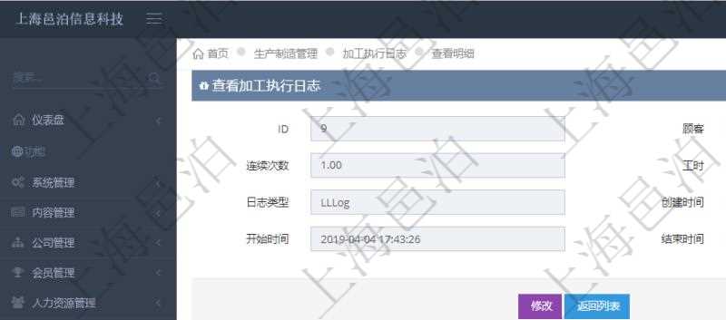 在項目管理軟件MES生產制造管理系統查詢加工執行日志信息時,還返回了關聯的加工執行工種工人日志:工種配置、加工配置、序號、工種、工時調整比率、描述、工人、計件人力成本、計時人力成本、計件工種成本、計時工種成本、資源、貨幣單位、工時、備注、日志類型、創建時間、記錄時間、開始時間、結束時間、錄入用戶、總成本。