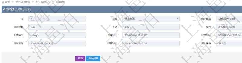 在項目管理軟件MES生產制造管理系統查詢加工執行日志信息時,還返回了關聯的加工執行工種工人日志:工種配置、加工配置、序號、工種、工時調整比率、描述、工人、計件人力成本、計時人力成本、計件工種成本、計時工種成本、資源、貨幣單位、工時、備注、日志類型、創建時間、記錄時間、開始時間、結束時間、錄入用戶、總成本。