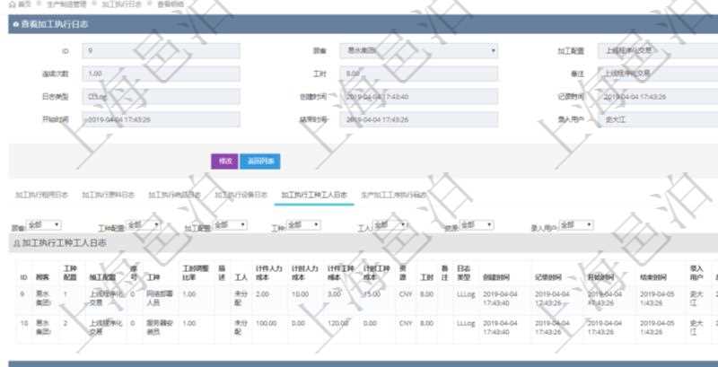 在項目管理軟件MES生產制造管理系統查詢加工執行日志信息時,還返回了關聯的加工執行工種工人日志:工種配置、加工配置、序號、工種、工時調整比率、描述、工人、計件人力成本、計時人力成本、計件工種成本、計時工種成本、資源、貨幣單位、工時、備注、日志類型、創建時間、記錄時間、開始時間、結束時間、錄入用戶、總成本。