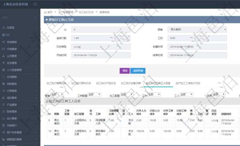 在項目管理軟件MES生產制造管理系統查詢加工執行日志信息時,還返回了關聯的加工執行工種工人日志:工種配置、加工配置、序號、工種、工時調整比率、描述、工人、計件人力成本、計時人力成本、計件工種成本、計時工種成本、資源、貨幣單位、工時、備注、日志類型、創建時間、記錄時間、開始時間、結束時間、錄入用戶、總成本。